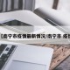 【南宁市疫情最新情况/南宁市 疫情】