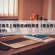 张文宏表示上海抗疫成效初显（张文宏谈上海疫情开学）