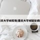 重庆大学城疫情/重庆大学城疑似病例