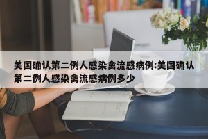 美国确认第二例人感染禽流感病例:美国确认第二例人感染禽流感病例多少