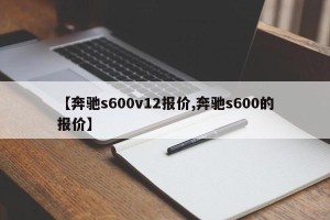【奔驰s600v12报价,奔驰s600的报价】