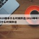 2020顺丰什么时候停运/2020顺丰年前什么时候停运