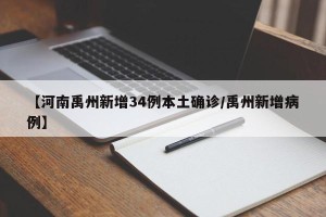 【河南禹州新增34例本土确诊/禹州新增病例】