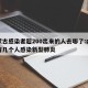 内蒙古感染者超200出来的人去哪了:内蒙古有几个人感染新型肺炎