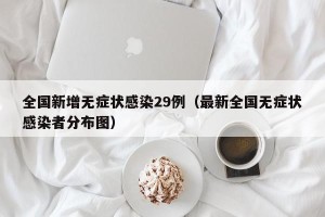 全国新增无症状感染29例（最新全国无症状感染者分布图）