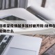 幼师称希望疫情越多越好被开除:幼师在疫情期间能做什么