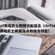 dnf黑暗武士刷图技能组合（dnf2021黑暗武士刷图加点和组合技能）