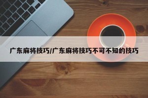 广东麻将技巧/广东麻将技巧不可不知的技巧