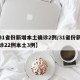 【31省份新增本土确诊2例/31省份新增确诊22例本土3例】