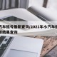 小汽车摇号最新查询/2021年小汽车摇号最新结果查询