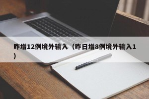 昨增12例境外输入（昨日增8例境外输入1）