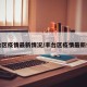丰台区疫情最新情况/丰台区疫情最新信息