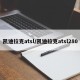 凯迪拉克atsl/凯迪拉克atsl280