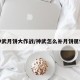 神武月饼大作战/神武怎么补月饼属性