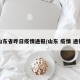 山东省昨日疫情通报/山东 疫情 通报