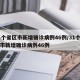 31个省区市新增确诊病例46例/31个省区市新增确诊病例46例