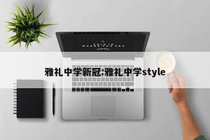 雅礼中学新冠:雅礼中学style