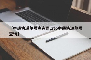 【中通快递单号查询网,zto中通快递单号查询】