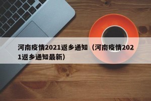 河南疫情2021返乡通知（河南疫情2021返乡通知最新）