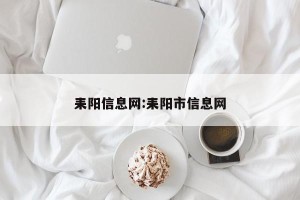 耒阳信息网:耒阳市信息网