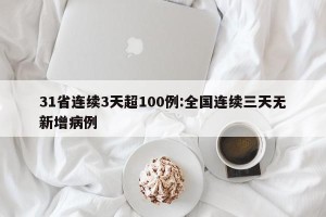 31省连续3天超100例:全国连续三天无新增病例