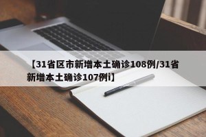 【31省区市新增本土确诊108例/31省新增本土确诊107例i】