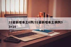 31省新增本土6例/31省新增本土病例33+10