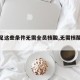 【满足这些条件无需全员核酸,无需核酸证明】