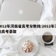 2012年河南省高考分数线:2012年河南高考录取