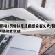 新疆新增1例确诊系此前感染者丈夫/新疆报告1例感染者轨迹
