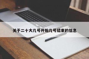 关于二十大几号开始几号结束的信息