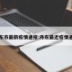 丹东市最新疫情通报:丹东最近疫情通报