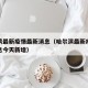 哈尔滨最新疫情最新消息（哈尔滨最新疫情最新消息今天新增）