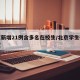 北京新增21例含多名在校生/北京学生确诊新冠