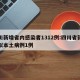 四川新增省内感染者1312例:四川省新增疑似本土病例1例