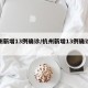 杭州新增13例确诊/杭州新增13例确诊病例