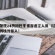 辽宁发现24例阳性系援吉返辽人员（辽宁确诊一例境外输入）