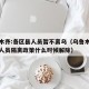 乌鲁木齐:各区县人员暂不离乌（乌鲁木齐对外来人员隔离政策什么时候解除）