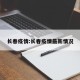 长春疫情:长春疫情最新情况