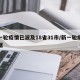 新一轮疫情已波及18省31市/新一轮疫情数据