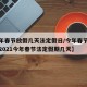 【今年春节放假几天法定假日/今年春节放几天假2021今年春节法定假期几天】