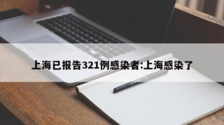 上海已报告321例感染者:上海感染了