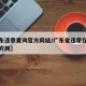 【广东违章查询官方网站/广东省违章在线查询官方网】
