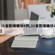 【31省新增确诊6例,31省新增确诊22例】