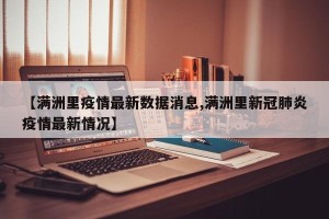 【满洲里疫情最新数据消息,满洲里新冠肺炎疫情最新情况】