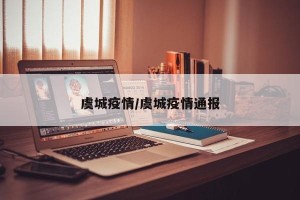 虞城疫情/虞城疫情通报