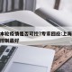 上海本轮疫情是否可控?专家回应:上海这次疫情控制最好