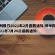 郑州限行2021年2月最新通知:郑州限行2021年7月26日最新通知