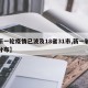 【新一轮疫情已波及18省31市,新一轮疫情分布】