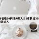 31省增20例境外输入:31省新增32例境外输入